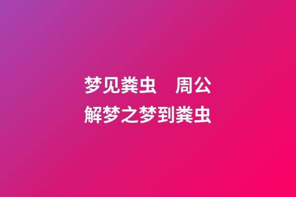 梦见粪虫　周公解梦之梦到粪虫